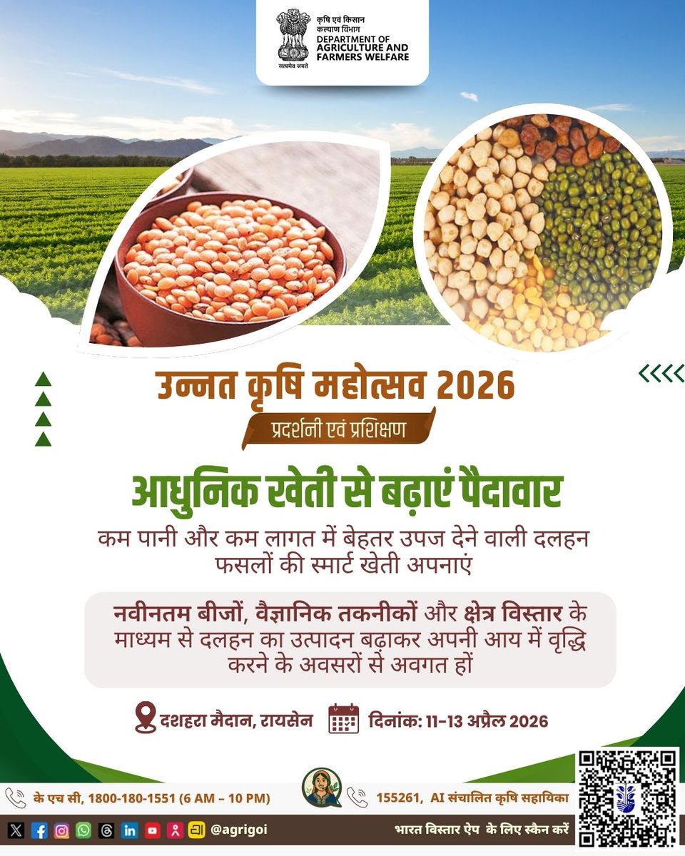 वैज्ञानिक तकनीकों के साथ बढ़ाएं दालों का उत्पादन। 

‘उन्नत कृषि महोत्सव 2026’ में नवीनतम बीजों, उन्नत कृषि तकनीकों एवं विशेषज्ञों के मार्गदर्शन से कम लागत में अधिक उपज के प्रभावी तरीके जानें।

📍 दशहरा मैदान, रायसेन (म.प्र.)
🗓️ 11–13 अप्रैल 2026 

#agrigoi