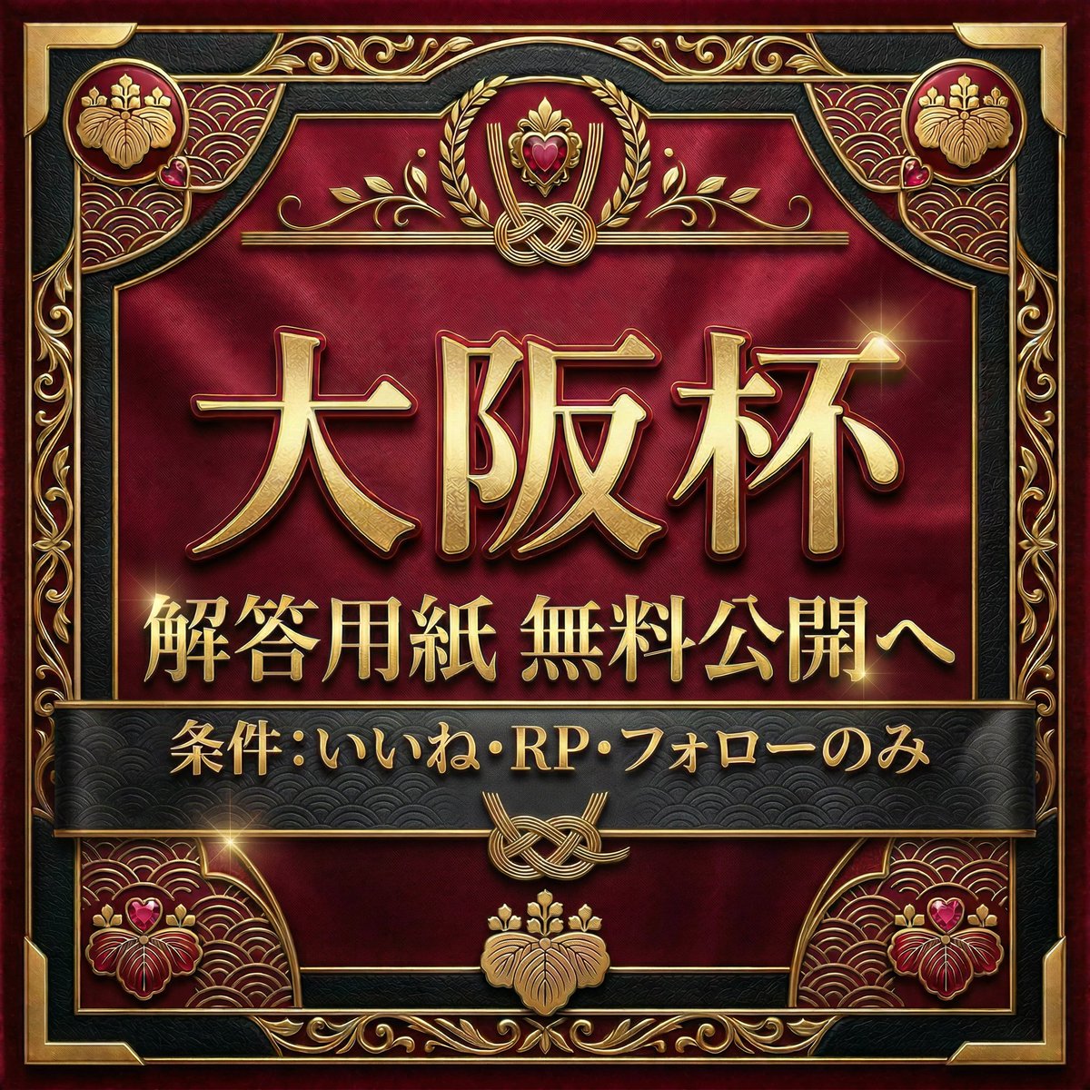 【馬券録】ハンチョウ tweet media