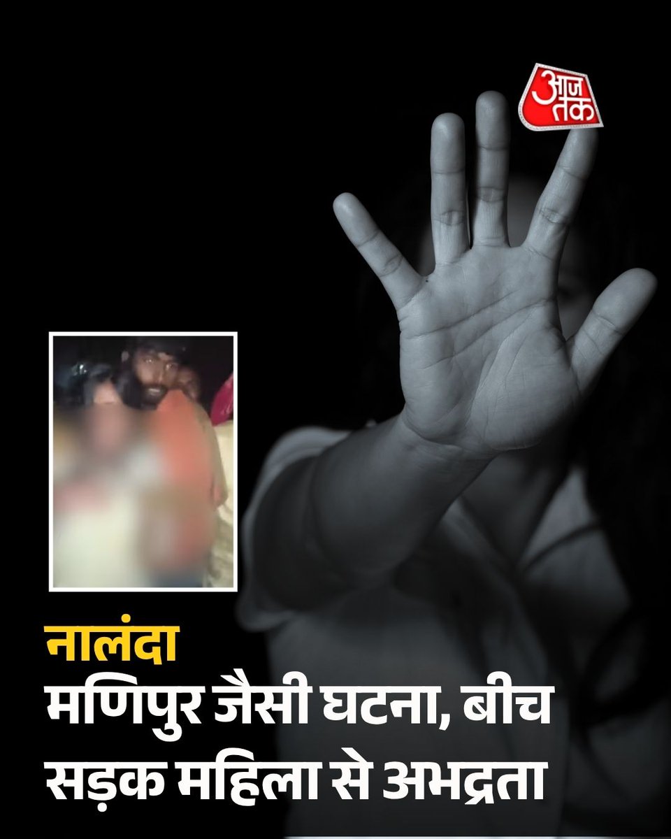 aajtak's tweet photo. ��ालंदा के अजयपुर गांव से एक झकझोर देने वाली घटना सामने आई है, जहां तीन युवकों ने एक 20 वर्षीय विवाहित महिला के साथ सड़क पर ही हैवानियत की कोशिश की. आरोपियों ने आरोपियों ने महिला के कपड़े फाड़ डाले और विरोध करने पर उसका वीडियो बनाकर सोशल मीडिया पर वायरल कर दिया. ये घटना मणिपुर की उस कुख्यात घटना की याद दिला रही है, जिसमें महिलाओं के साथ सार्वजनिक रूप से अभद्रता की गई थी. पुलिस ने इस मामले में त्वरि�� कार्रवाई करते हुए दो मुख्य आरोपियों को गिरफ्तार कर लिया है, जबकि फरार तीसरे आरोपी रविकांत की ��लाश में छापेमारी जारी है.

दरअसल, ये घटना 26 मार्च की शाम 6 से 7 बजे के बीच की है. जब 20 वर्षीय महिला किराना की दुकान से सामान लेकर अपने घर लौट रही थी, तभी गांव के दबंग अशोक यादव, मतलू महतो और रविकांत कुमार ने उन्हें पकड़ लिया. आरोप है कि आरोपियों ने महिला को जबरन पकड़कर सड़क पर घसीटा, उसके साथ अभद्रता की और कपड़े फाड़ने की कोशिश की. इस दौरान महिला मदद के लिए चिल्लाती रही, लेकिन मौजूद लोग तमाशबीन बने रहे ���र इसके बाद आरोपी मौके से भाग, लेकिन उन्होंने घटना का वीडियो बनाकर उसे वायरल कर दिया.

पुलिस ने पीड़िता की शिकायत पर प्राथमिकी दर्ज कर त्वरित कार्रवाई करते हुए आरोपी अशोक यादव और मतलू महतो को गिरफ्तार कर लिया है, जबकि फरार तीसरे आरोपी रविकांत की तलाश में छापेमारी जारी है.

#Bihar | #Nalanda | #ViralVideo | #AajTakSocial | #ATCard