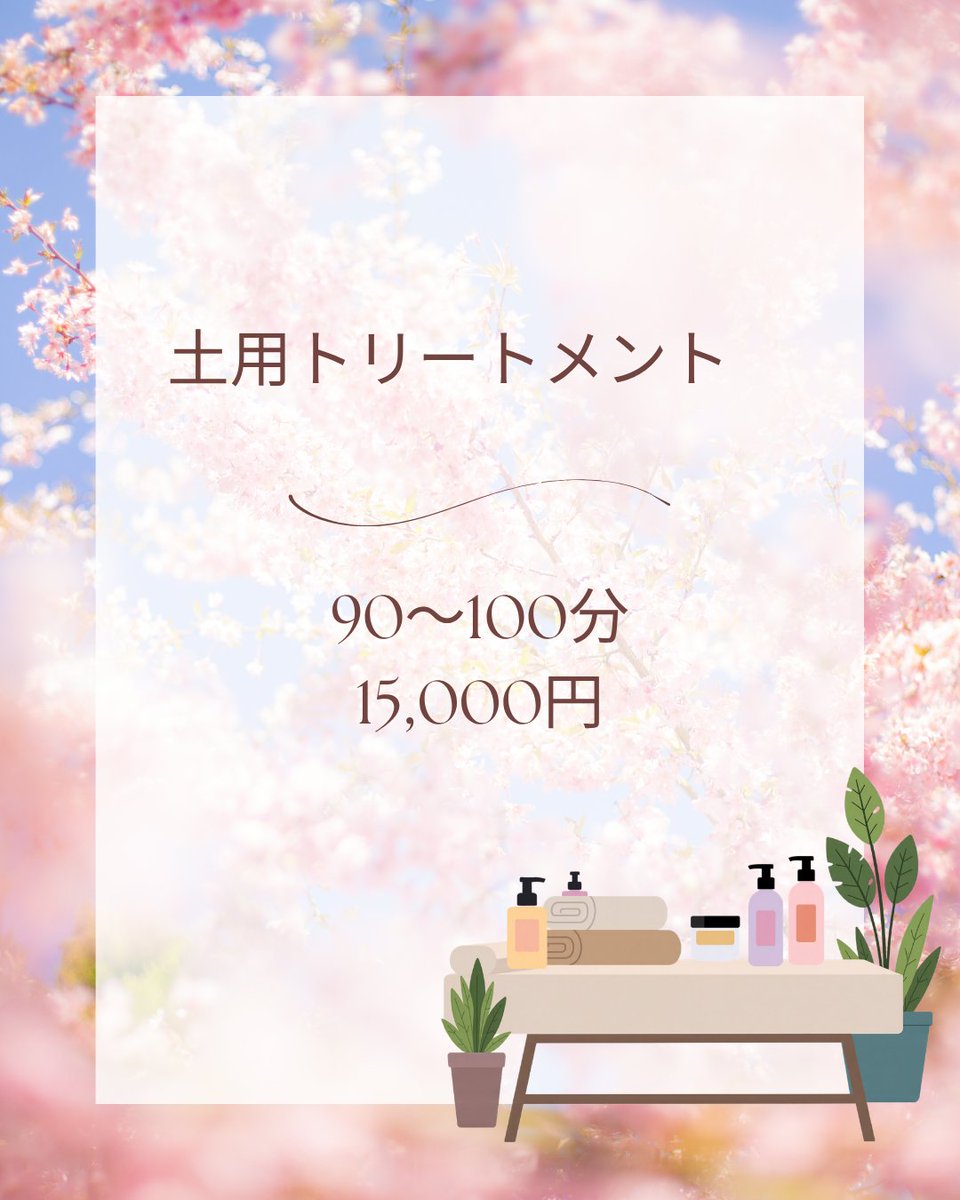 春土用トリートメント、ご予約受付中です。
４/１７（金）１１：００～
４/１８（土）１６：００～←増枠しました

アロマ/クレイセラピー・ヒーリング・フラワーエッセンスで身体全体を整えていきます。
詳細/ご予約はws.formzu.net/fgen/S11136088…