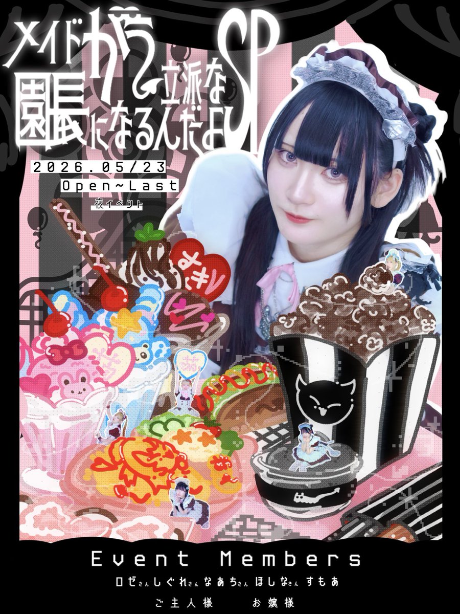 maid_gau's tweet photo. お知らせ

2026
5月23日(土) 大阪本店2F
Open ~ Last    夜イベント

 #メイドがう立派な園長になるんだよ　

　　　　　　　　　SPを開催します❕

メイドがうの終わりと園長の始まり。
是非その瞬間を共に過ごしましょう
　　　必ず楽しませます___♪ https://t.co/36khhuZTWn