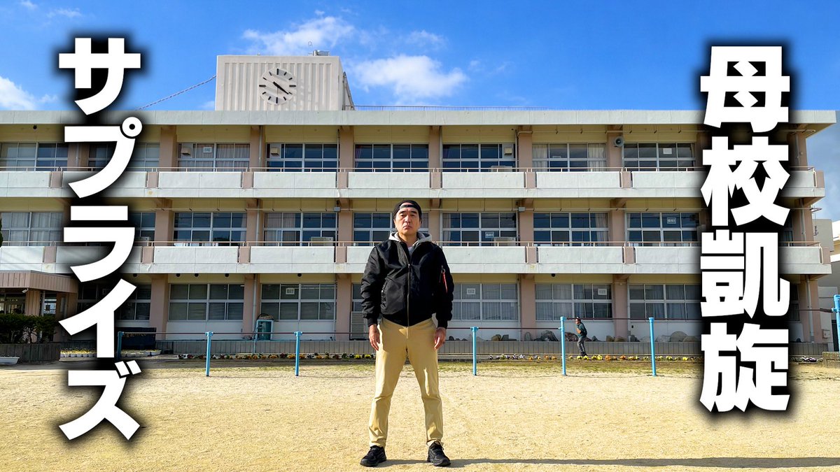 今夜のエガちゃんねるは‼️

「江頭、サプライズで母校に帰る」

深夜2:50公開です！
お楽しみに！

youtube.com/@ega-channel?s…

ブリーフ団より