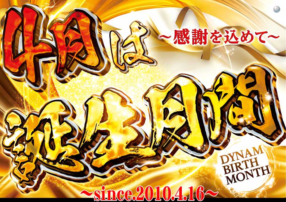 ダイナム栃木今市店 SINCE 2005.11.28 tweet media