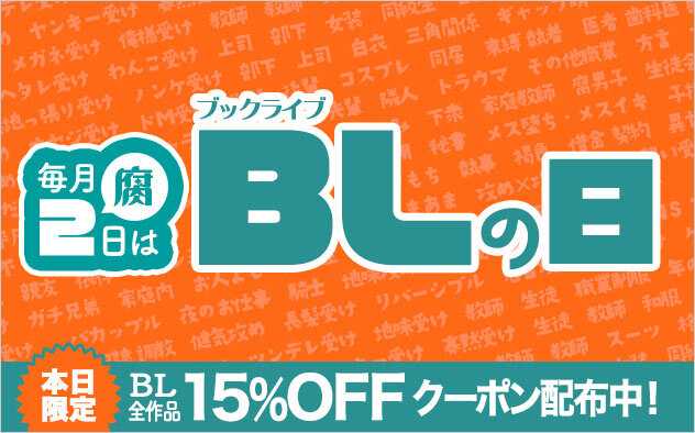 BLのBL【公式/ブックライブ】 tweet media
