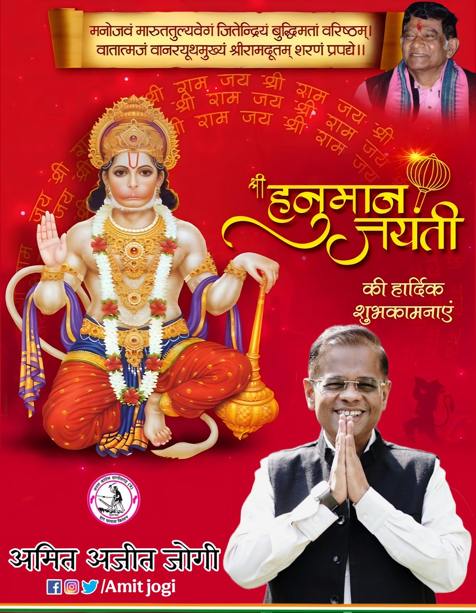 समस्त प्रदेशवासियों को पावन ‘श्री हनुमान जन्मोत्सव’ की हार्दिक शुभकामनाएं एवं बधाई।

मर्यादा, भक्ति, शक्ति और सेवा के प्रतीक पवनपुत्र प्रभु श्री हनुमान जी से प्रार्थना है कि वे हम सभी के जीवन में साहस, सकारात्मक ऊर्जा और समर्पण की भावना का संचार करें। उनकी असीम कृपा से हम सभी का