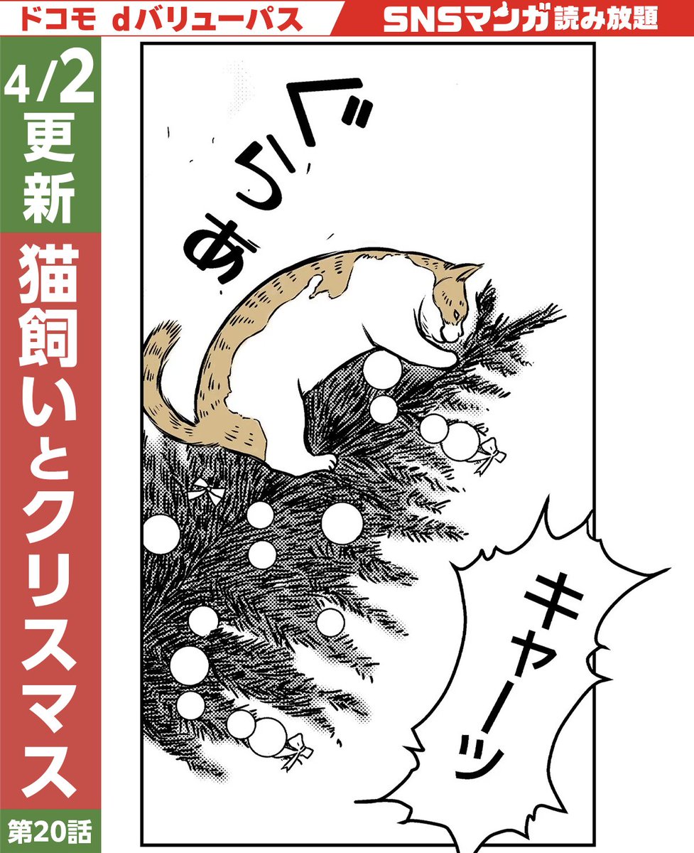 ＼  クリスマスツリーが…！ ／

SNSマンガ 4/2(木) 更新作品 

「ねこ、曰く…」(  <a href="/wako_kinyousya/">wako猫マンガと旅</a> )

第20話：猫飼いとクリスマス