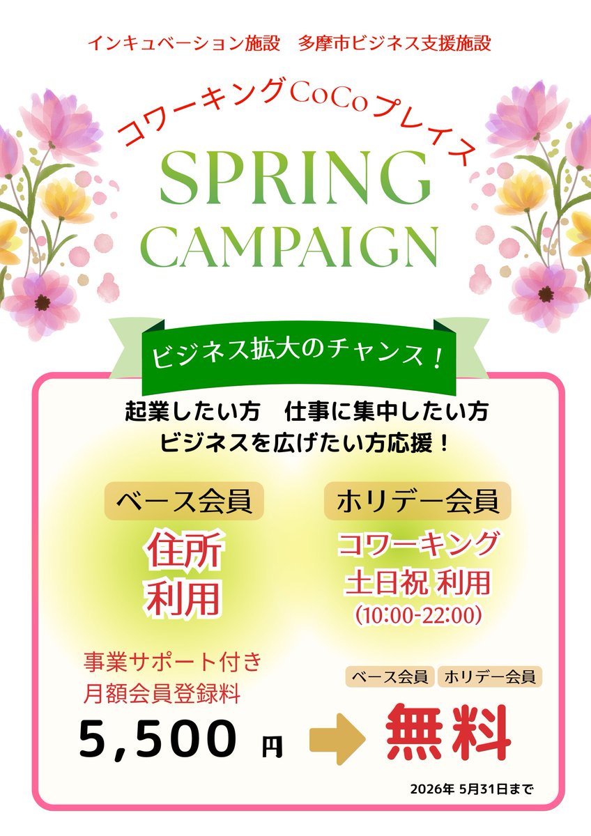 #CoCoプレイス では、ただいま #スプリングキャンペーン を実施中！ ベース会員・ホリデー会員の登録料が無料に！ キャンペーン期間：5/31(日)まで　#起業 したい方、仕事に集中したい方、ビジネスを広げたい方を応援しています。ご登録を検討中の方は、この機会にぜひご登録ください♪　#キャリアマム