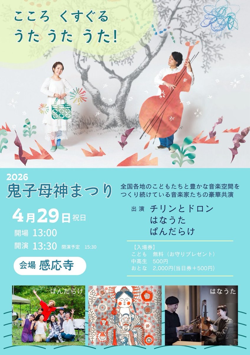 karyobingashow's tweet photo. 鬼子母神まつり2026開催
4月29日（祝日）開演13:30
会場　感応寺（能代市萩の台1-2）
「こころくすぐる　うた　うた　うた！」
全国各地の子供達と豊かな音楽空間をつくり続けている音楽家たちの豪華共演
出演
#チリンとドロン
#はなうた
#ぱんだらけ
#能代
#秋田
#ファミリーコンサート https://t.co/LkR8zZsvlu