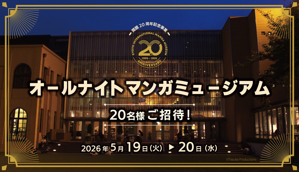 京都国際マンガミュージアム tweet media