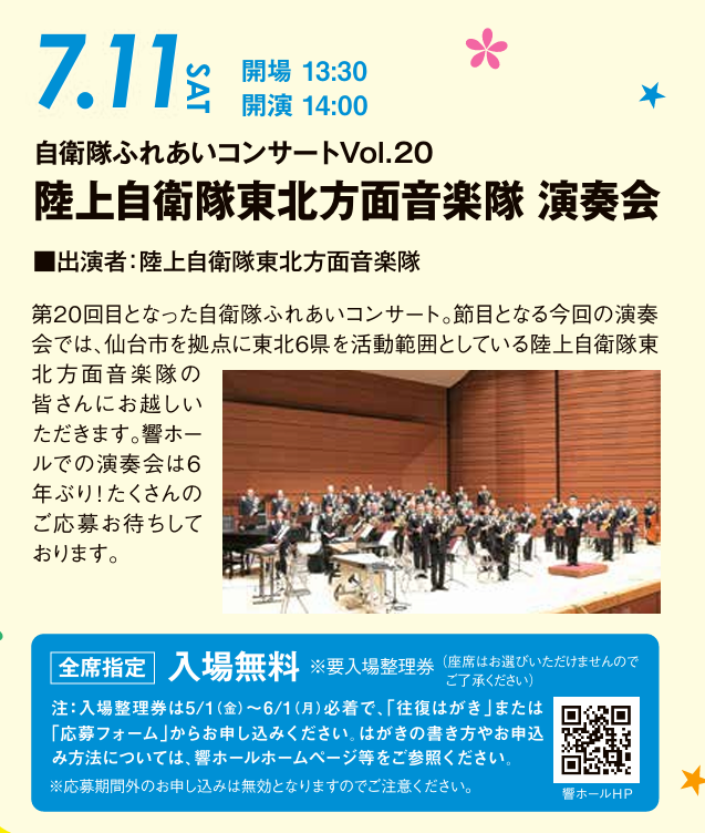 7月11日(土) 「＃陸上自衛隊東北方面音楽隊 演奏会」 開場13時30分