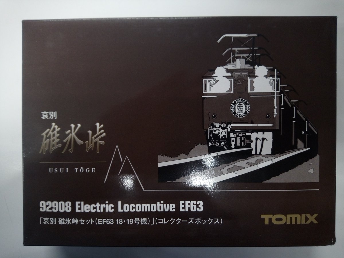M車 EF63 19号機 TOMIX 92908 TOMIX・哀別 碓氷峠セット（EF63 18・19
