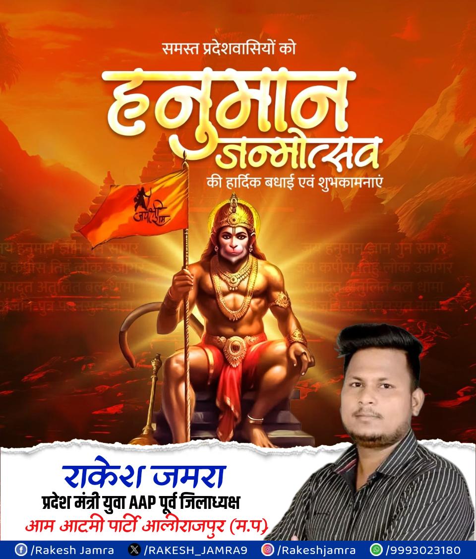 समस्त प्रदेशवासियों को श्री हनुमान जन्मोत्सव की हार्दिक बधाई एवं शुभकामनाएं
#hanumanji