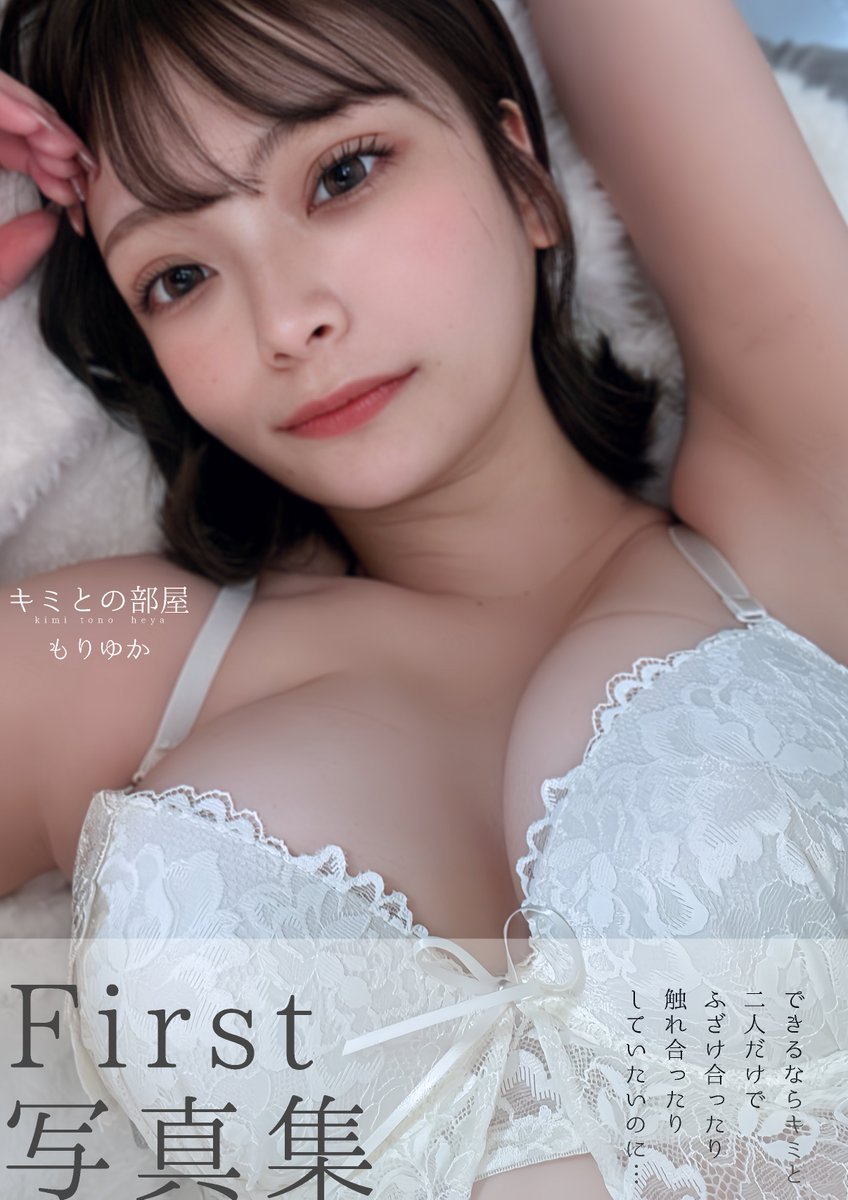 バズったら宣伝して良いと聞いたので！！！
森結花(もりゆか)グラビアアイドルやってます！
インフレに負けてるけど頑張って活動中です！ https://t.co/b9ioJEh9vz