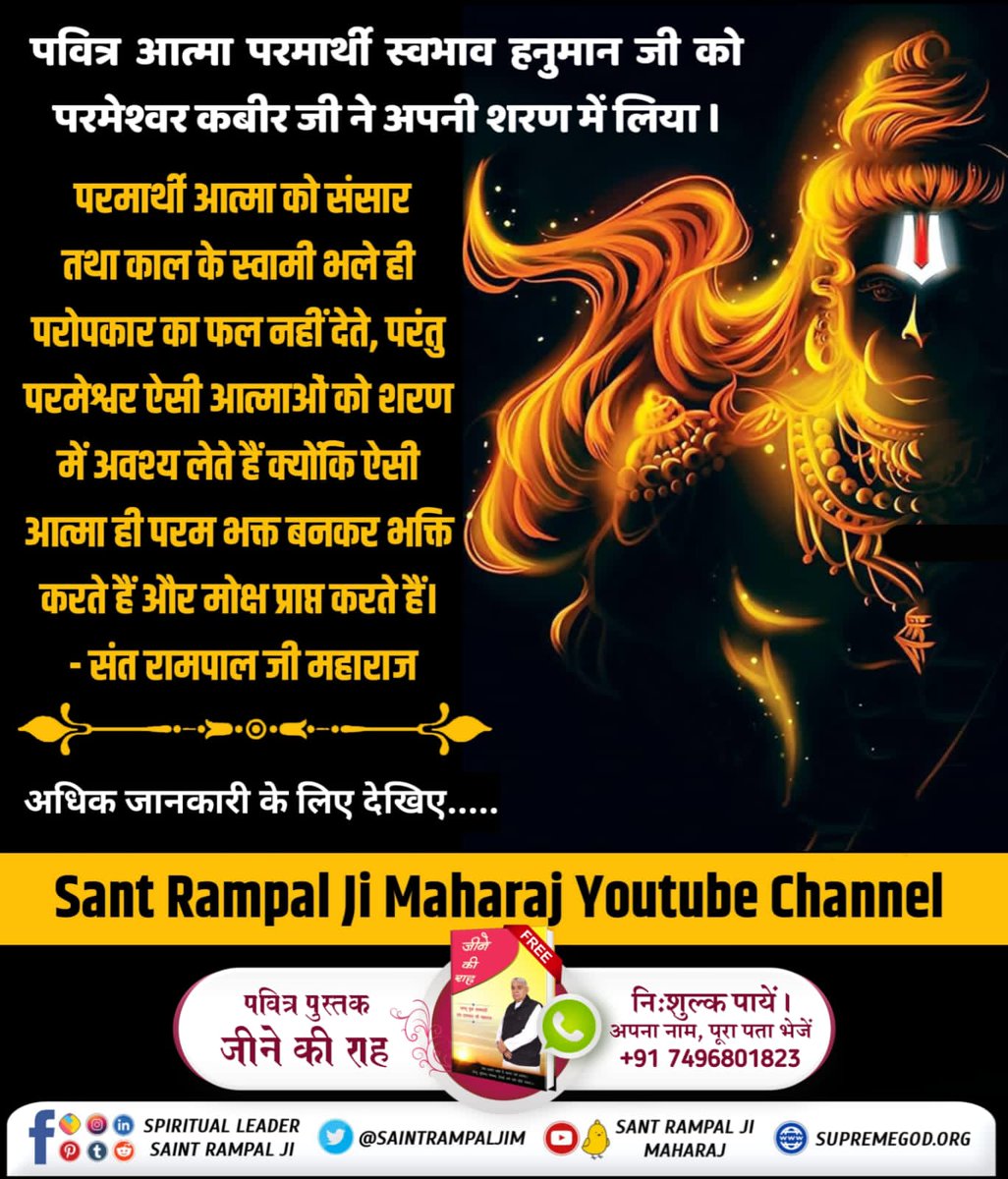 #अयोध्यासे_जानेकेबाद_हनुमानको मिले पूर्ण परमात्मा पवित्र आत्मा परमार्थी स्वभाव हनुमान जी को परमेश्वर कबीर जी ने अपनी शरण में लिया।
परमार्थी आत्मा को संसार तथा काल के स्वामी भले ही परोपकार का फल नहीं देते, परंतु परमेश्वर ऐसी आत्माओं को शरण में अवश्य लेते हैं .