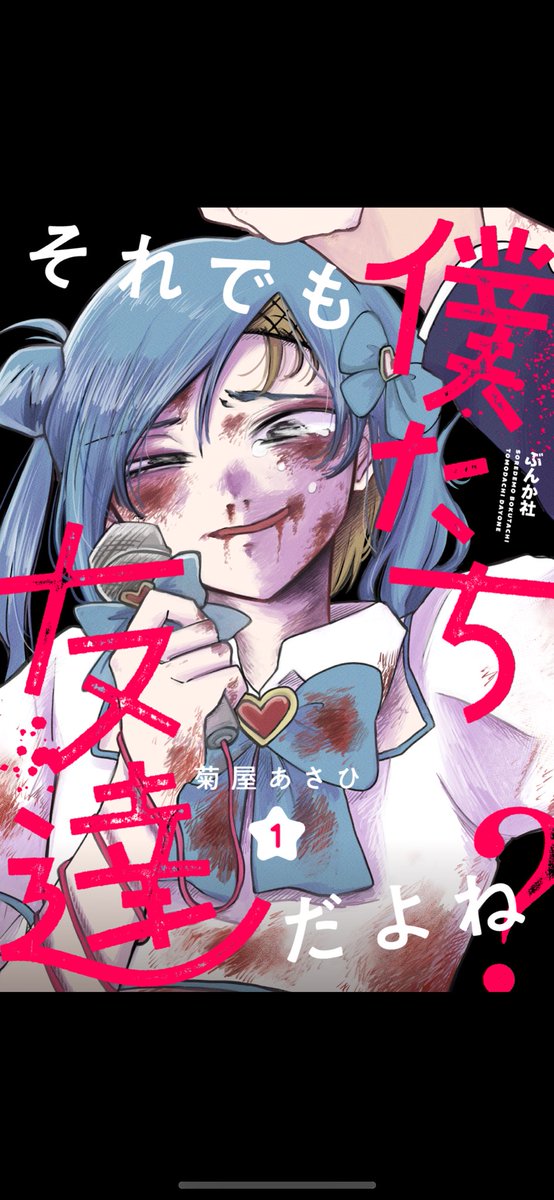 菊屋あさひ@「それでも僕たち友達だよね？」連載中 tweet media
