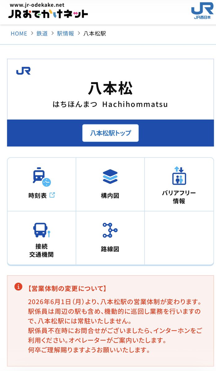 JR西日本・八本松駅
2026/06/01より遠隔管理駅に変更
#マルス設置駅まとめ