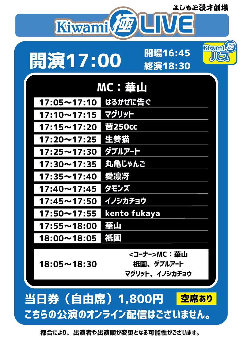 Kiwami極LIVE】 本日 4/2(木)17:00-18:30 よしもと漫才劇場 ゲスト