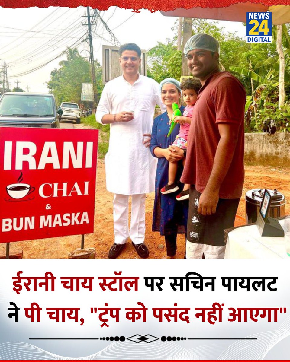 ईरानी चाय स्टॉल पर कांग्रेस नेता सचिन पायलट ने पी चाय

◆ उन्होंने X पर तस्वीर शेयर कर कहा, "मुझे यकीन है कि ट्रंप को यह पसंद नहीं आएगा"

#IraniChai | <a href="/SachinPilot/">Sachin Pilot</a> | Sachin Pilot | Irani Chai