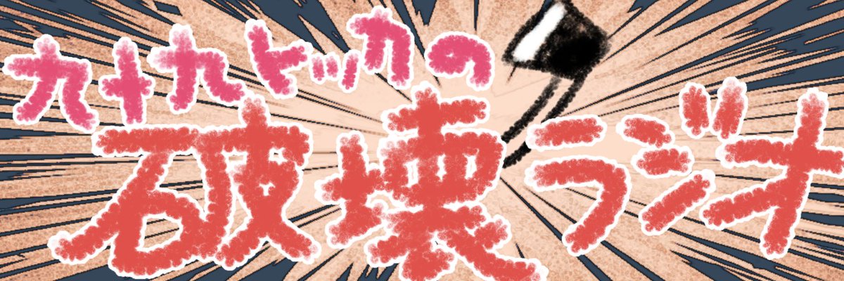 九十九トッカ tweet media