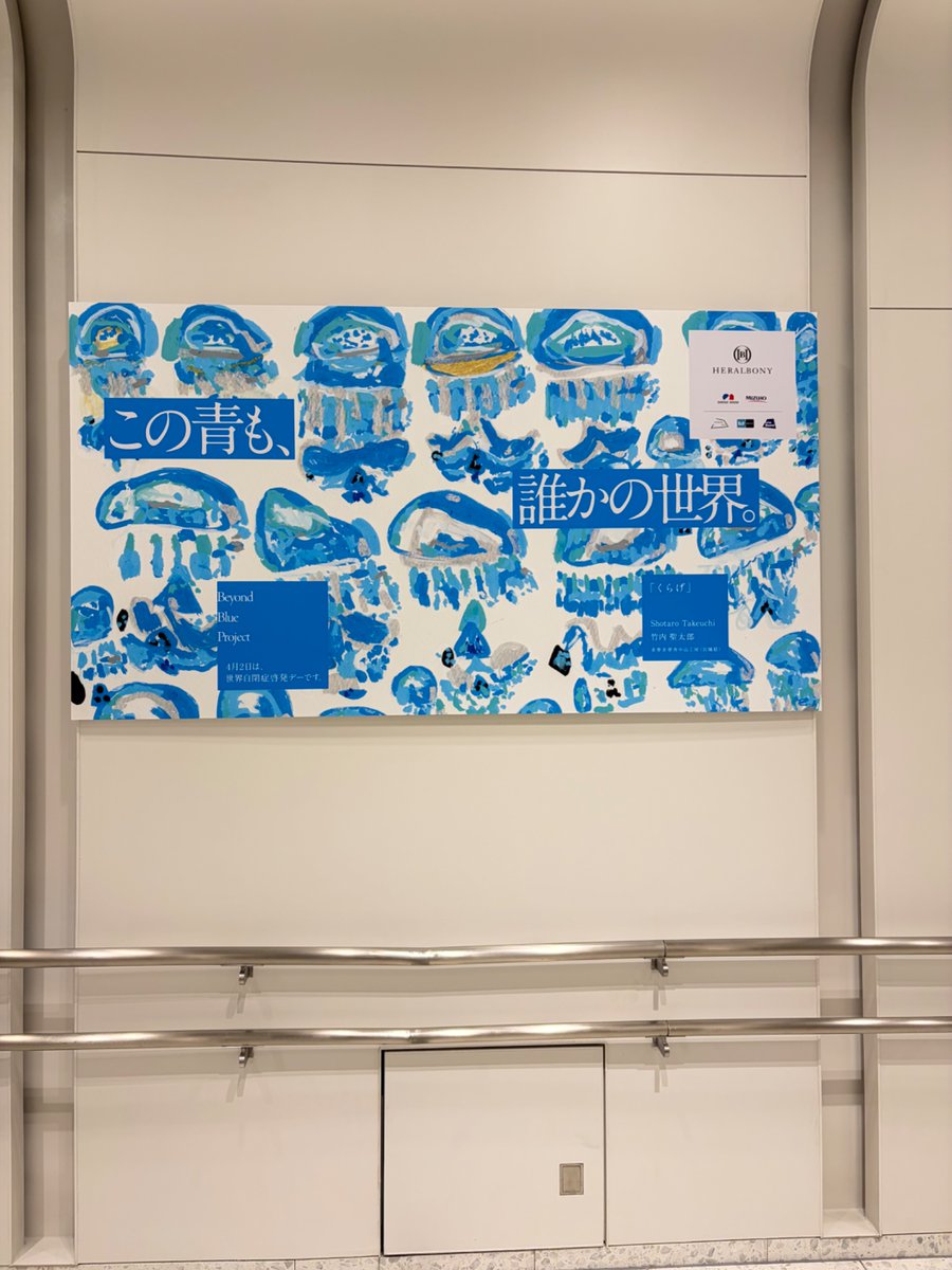 tamagoemi's tweet photo. 肉眼で観に来てよかった。
六本木一丁目駅の方にもあったよ。
柱巻きになってたアートが平面で見れてこっちも見応えあり。

#ヘラルボニー
#この青も誰かの世界
#beyondblue_HERALBONY https://t.co/uC3vnPgHw9