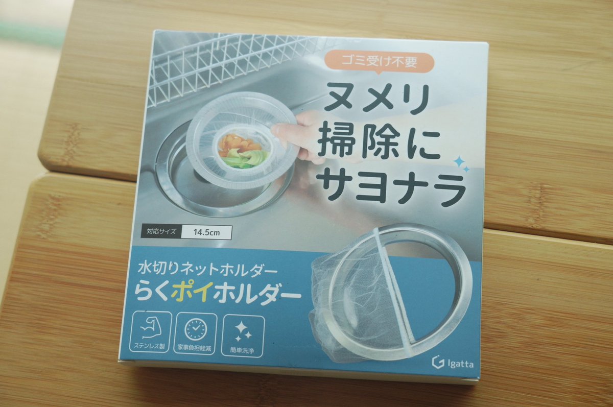 ふみお 自分としたことが。 どうせ水切りネットを使うなら、 その下のゴミ受け
