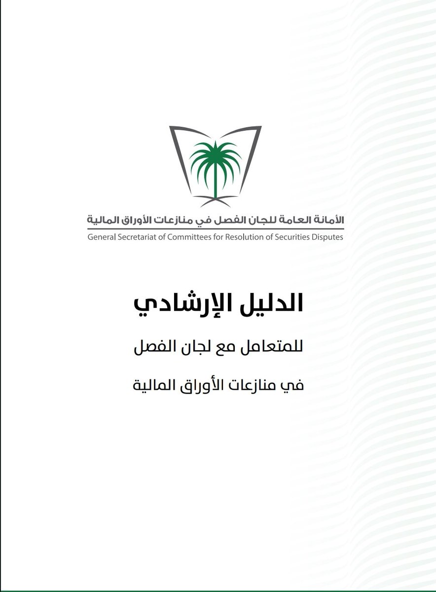 LawBasim07's tweet photo. ▫️( الدليل الإرشادي للتعامل مع لجان الفصل في منازعات الأوراق المالية )
▫️الأمانة العامة للجان الفصل في منازعات الأوراق المالية 
▫️الرابط:

https://t.co/jDsmWkaJ2q https://t.co/uSTHZg6Wmi