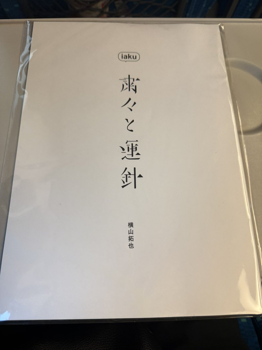新幹線の中で読ませてもらいます。

東京公演始まってたらまた、見に行ってたのに、今日はまだ東京ではやってない。

 #粛々と運針
#iaku