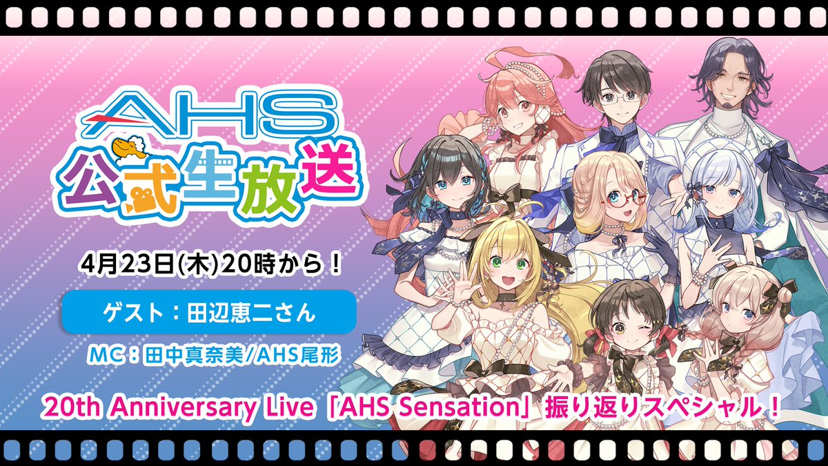 AHS公式@ボイスピ大好評発売中！ tweet media