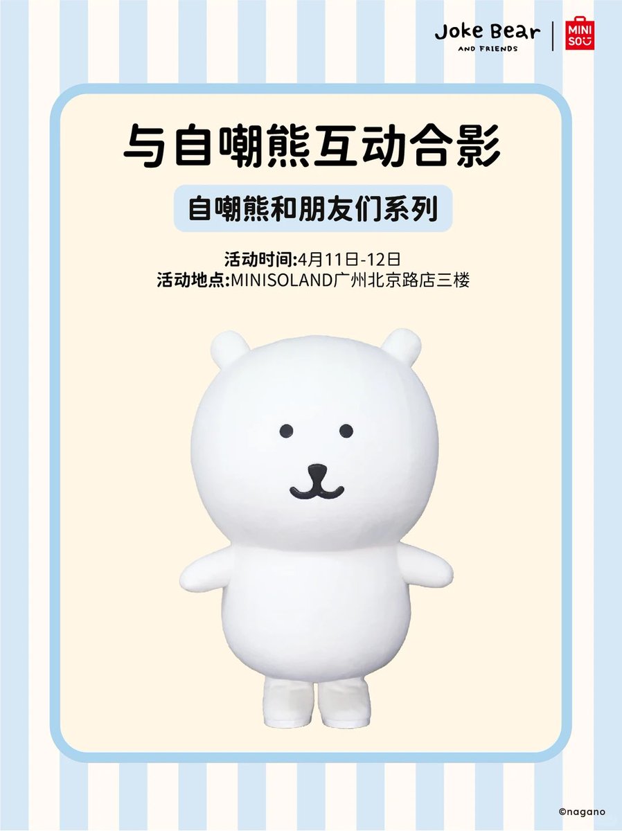 Joke Bear x MINISO
有很多实用的小物件🤤
融入我们的生活里
中国广州还会有熊的人偶出现！

#naganonokuma #nongdamgom #自嘲熊 #對自己吐槽的白熊 #自分ツッコミくま #ナガノのくま #jokebear  #농담곰