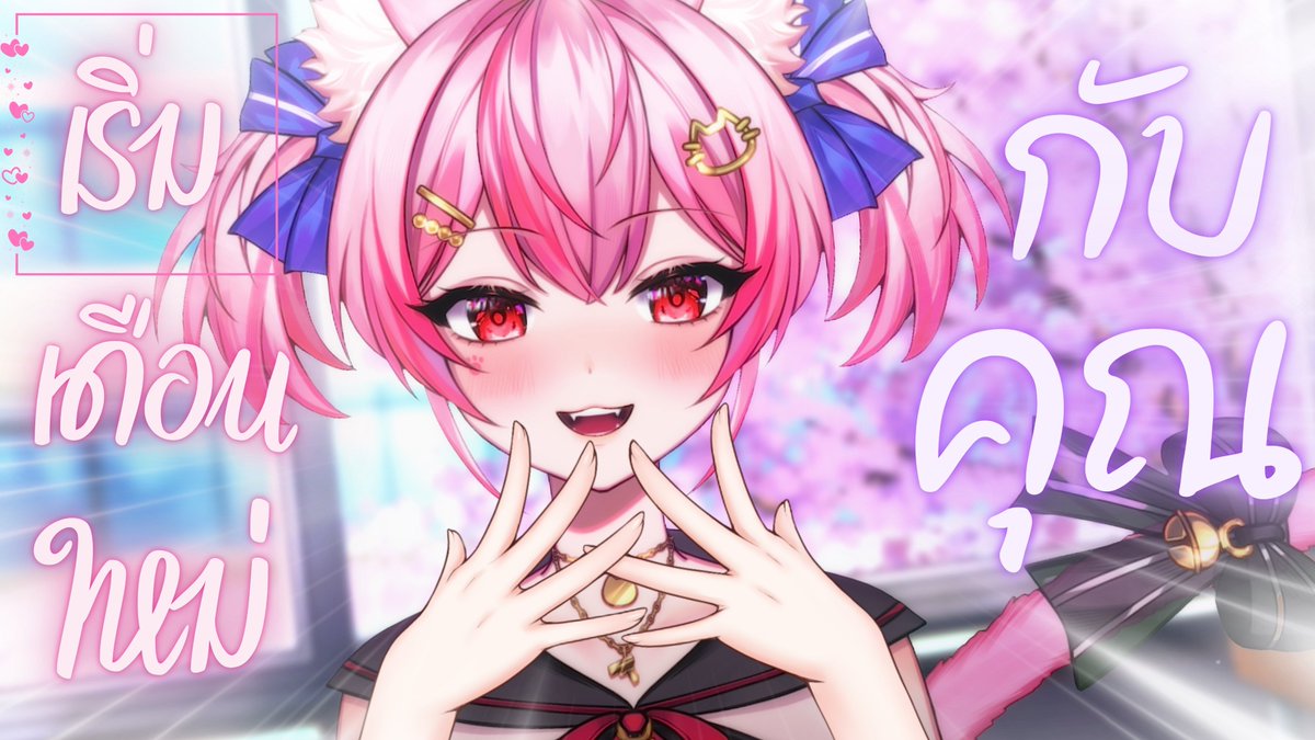 【【LIVE】มาเริ่มต้นเดือนใหม่ไปด้วยกันนะคะ𓂃💓
・❥ 20.00 PM 
・❥ youtube.com/live/Hv4Y95pBx…