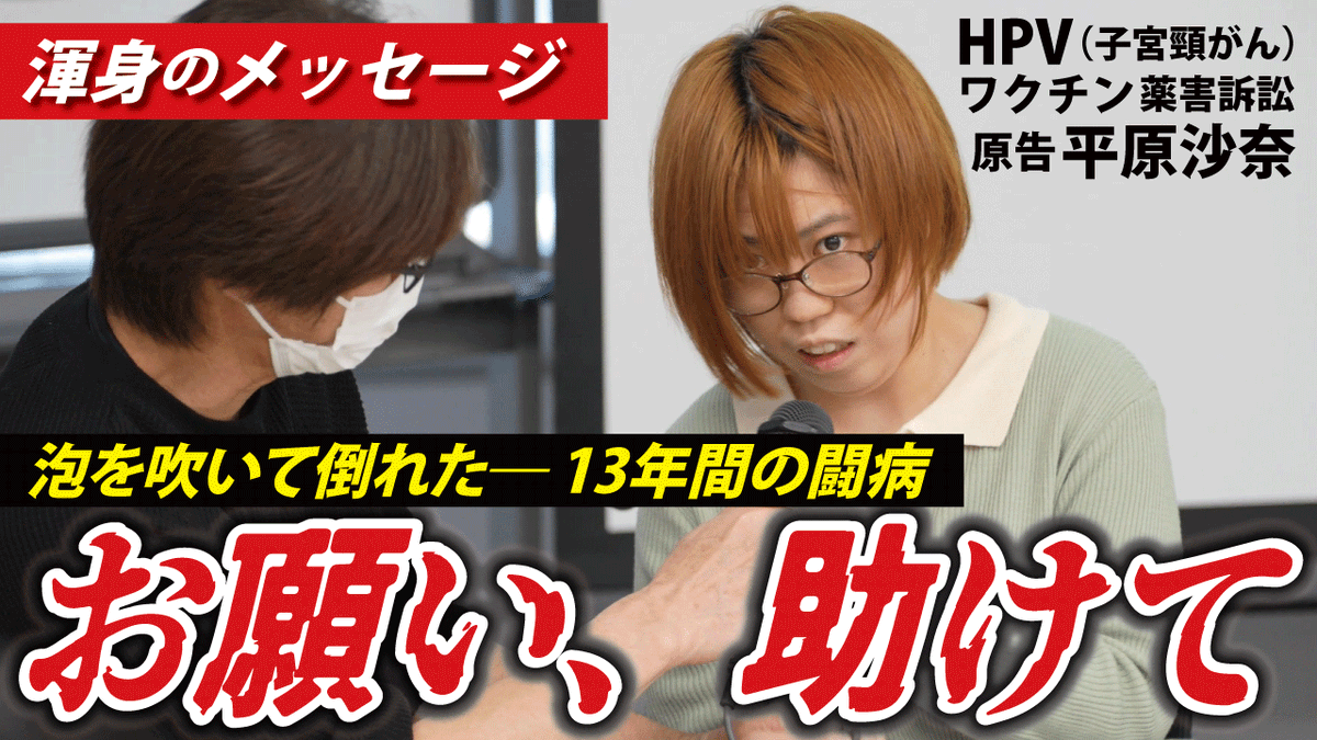 平原沙奈さんのスピーチ全編を、字幕を入れてYouTubeで公開しました。

【どうしても伝えたい】お願いします。お願います。お願いします。何をすれば助けていただけますか？【HPVワクチン薬害訴訟】youtu.be/jundvaDYfhE