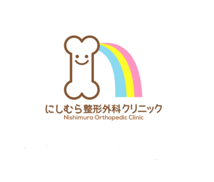 NishimuraClinic's tweet photo. ＜＜ 開院8周年のご挨拶 ＞＞

本日（2026（令和8）年4月2日）、無事に開院8周年の日を迎えることが出来ました。
これもひとえに、ご来院いただきました多くの皆様のご支援の賜物と心より感謝しております。

今後もかかりつけ医としての姿勢を大切にスタッフ一同、地域に貢献できるよう努力を重ねていく所存でございます。
引き続き、変わらぬお引き立てを賜りますよう、心よりお願い申し上げます。

にしむら整形外科クリニック　院長