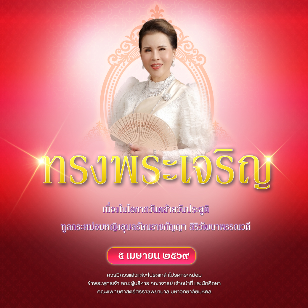 Siriraj_PR's tweet photo. ทรงพระเจริญ
เนื่องในโอกาสวันคล้ายวันประสูติ
ทูลกระหม่อมหญิงอุบลรัตนราชกัญญา สิริวัฒนาพรรณวดี
วันที่ ๕ เมษายน ๒๕๖๙ 

ควรมิควรแล้วแต่จะโปรดเกล้าโปรดกระหม่อม
ข้าพระพุทธเจ้า คณะผู้บริหาร คณาจารย์ เจ้าหน้าที่ และนักศึกษา
คณะแพทยศาสตร์ศิริราชพยาบาล มหาวิทยาลัยมหิดล
#Siriraj #ศิริราช https://t.co/CUYR7LQyyX
