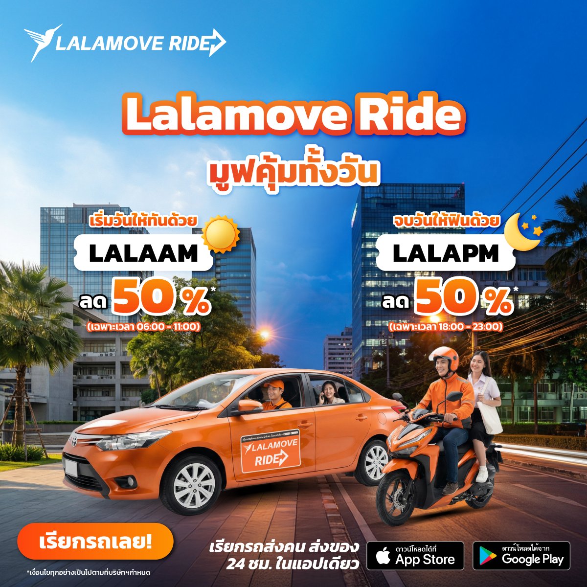 มูฟคุ้มทั้งวันกับ Lalamove Ride พร้อมส่วนลด 50%*🛵🧡

🌞 เริ่มวันให้ทันด้วย 'LALAAM' (เฉพาะเวลา 06:00-11:00)
🌛 จบวันให้ฟินด้วย 'LALAPM' (เฉพาะเวลา 18:00-23:00)

*เงื่อนไขทุกอย่างเป็นไปตามที่บริษัทกำหนด
#LalamoveTH #ลาลามูฟตัวจริงเรื่องการส่งด่วน #เรียกรถส่งคนส่งของ24ชมในแอปเดียว