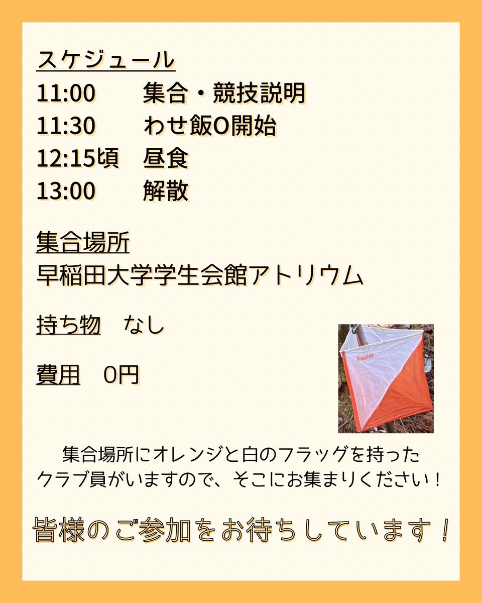 ponjoOC_Shinkan's tweet photo. イベント告知📣
4月4日(土)にわせ飯Oを行います！
オリエンテーリングもしつつ、美味しいご飯も食べられます😋
申し込みは公式LINEからお待ちしてます！！
 #春から本女  #春からjwu https://t.co/lJQdTbvHwu