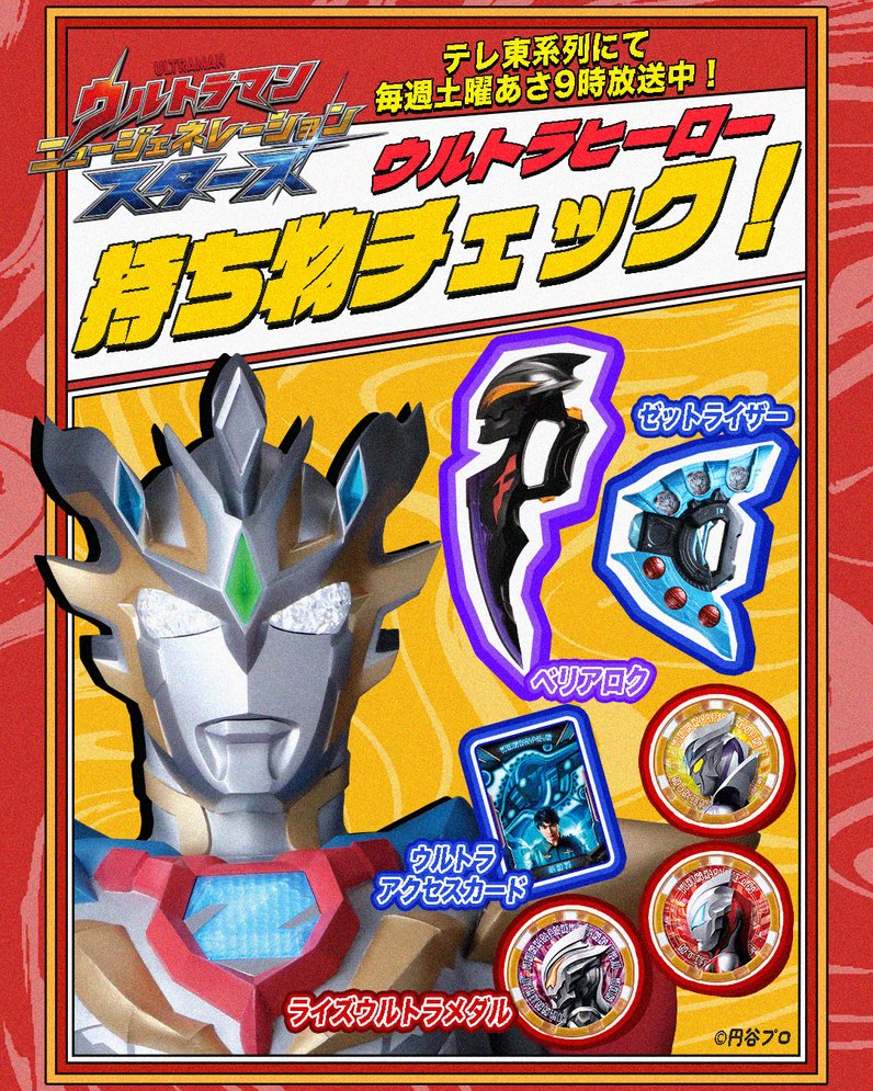 ウルトラヒーロー 持ち物チェック🔍✨

今日のヒーローは……
ウルトラマンゼット デルタライズクロー‼️
ゼットが普段持っている、戦いと絆に欠かせないアイテムとは…⁉️

1️⃣ベリアロク【New】
・別名 幻界魔剣🔥
・あのウルトラマンベリアルの因子を受け継ぐ魔剣！