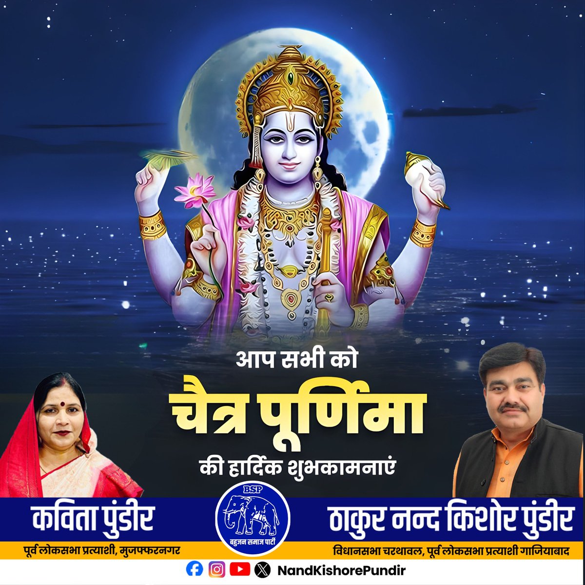 PundirKishore's tweet image. शुभ चैत्र पूर्णिमा 🌼
चंद्रमा की शीतल रोशनी की तरह आपका जीवन भी उज्ज्वल और शांतिमय बने।
यह पूर्णिमा आपके लिए नई ऊर्जा, नई आशा और खुशियों की सौगात लाए।
#ChaitraPurnima2026 #FullMoonBlessings #PeaceAndProsperity #IndianCulture