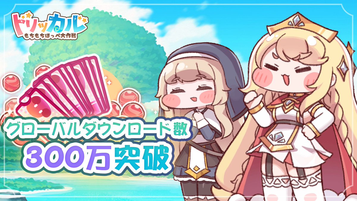 トリッカル・もちもちほっペ大作戦 tweet media