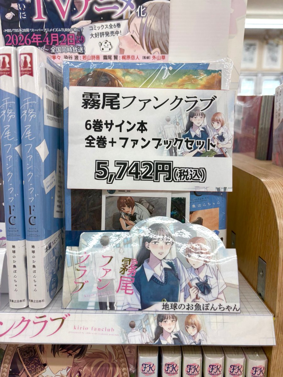 霧尾ファンクラブ 』 全巻(⑥のみサイン本)+ファンクラブFCセット