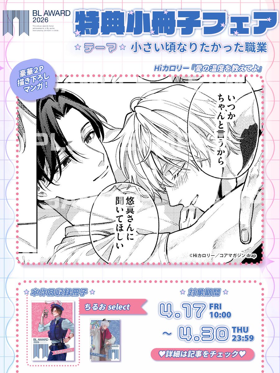 BLaward_chil's tweet image. ˗ˏˋ✨書店フェア開催✨ˎˊ˗
　　#BLアワード2026 
⊹︶︶︶⊹ ୨ 💎 ୧ ⊹ ︶︶︶⊹

サンプルをチラ見せ…💓
#愛の温度を教えてよ
#Hiカロリー

📚𝐓𝐡𝐞𝐦𝐞⇛「小さい頃なりたかった職業」🌟
📚収録冊子⇛ちるおselect
📚対象期間⇛𝟒/𝟏𝟕(𝐅𝐑𝐈)𝟏𝟎:𝟎𝟎~𝟒/𝟑𝟎(𝐓𝐇𝐔)𝟐𝟑:𝟓𝟗