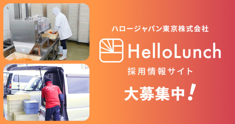 サイト制作しました！
🍱recruit.hellolunch.jp
--------------------------
ハロージャパン東京株式会社 - 採用情報サイト
正社員・パート・アルバイト
『大募集』を開始しました！
--------------------------
#足立区 #求人 #採用