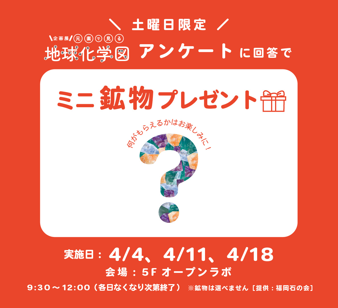 fukuokacity_sm's tweet image. ／
本日4/4(土)
ミニ #鉱物 プレゼント🎁
＼

【土曜日限定】企画展 日本列島大分析！#元素 で見る『#地球化学図』のアンケートにご回答いただいた方にミニ 鉱物プレゼント✨ (提供：福岡石の会)

📍#福岡市科学館 5Fオープンラボ
※なくなり次第終了 ※鉱物は選べません