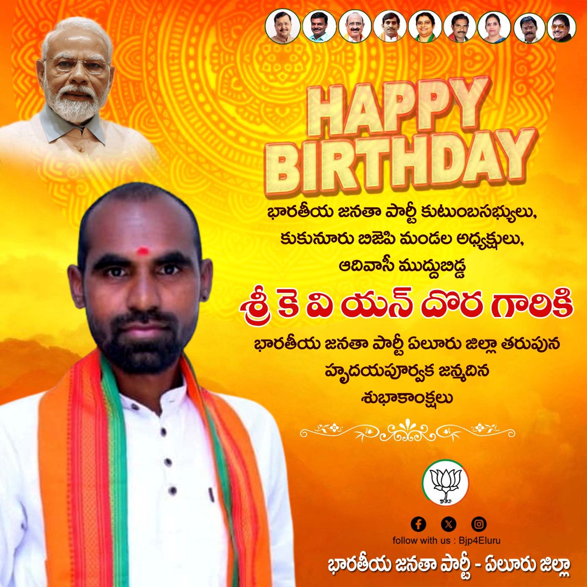 bjp4elurujilla's tweet photo. భారతీయ జనతా పార్టీ కుటుంబ సభ్యులు, కుకునూరు బిజెపి మండల అధ్యక్షులు, ఆదివాసి ముద్దుబిడ్డ శ్రీ కె.వి.ఎన్ దొర గారికి భారతీయ జనతా పార్టీ ఏలూరు జిల్లా తరఫున హృదయపూర్వక జన్మదిన శుభాకాంక్షలు https://t.co/cctiGh6uqQ