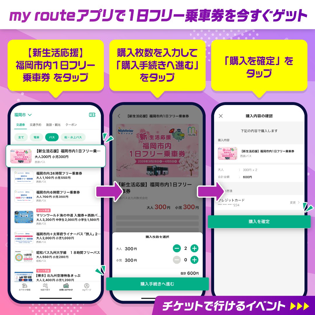 myroute_PR's tweet photo. \終了間近/📢

my route限定「西鉄 新生活応援キャンペーン」実施中！✨
福岡市内の西鉄バスが1日乗り放題、通常1200円→300円🚍（〜4/5まで）
週末のお出かけ、お得に行きませんか？🌸

#myroute #マイルート #西鉄バス #福岡 #福岡市 #新生活応援キャンペーン https://t.co/NFnir8j8Wq