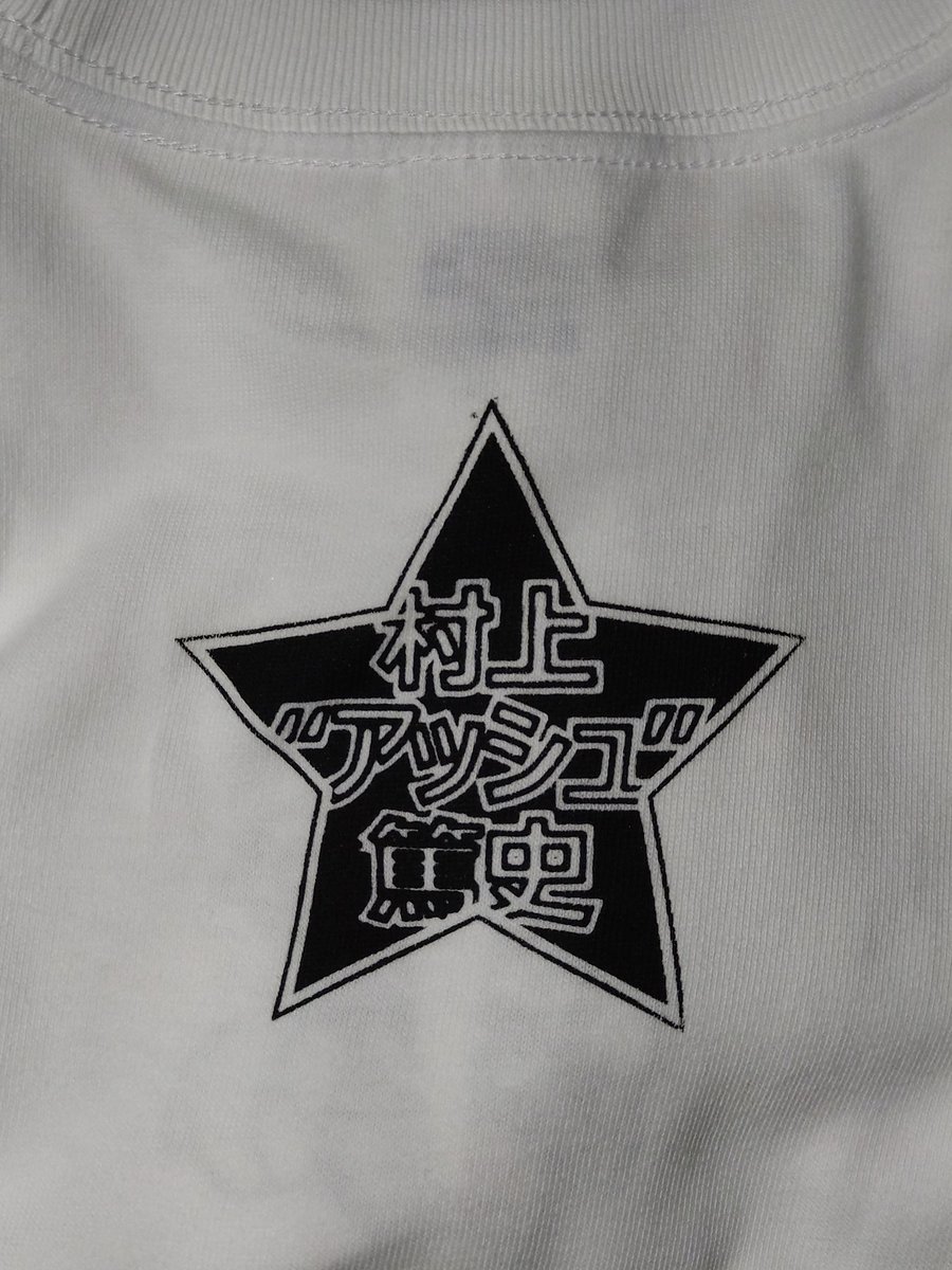 村上“アッシュ”篤史 tweet media