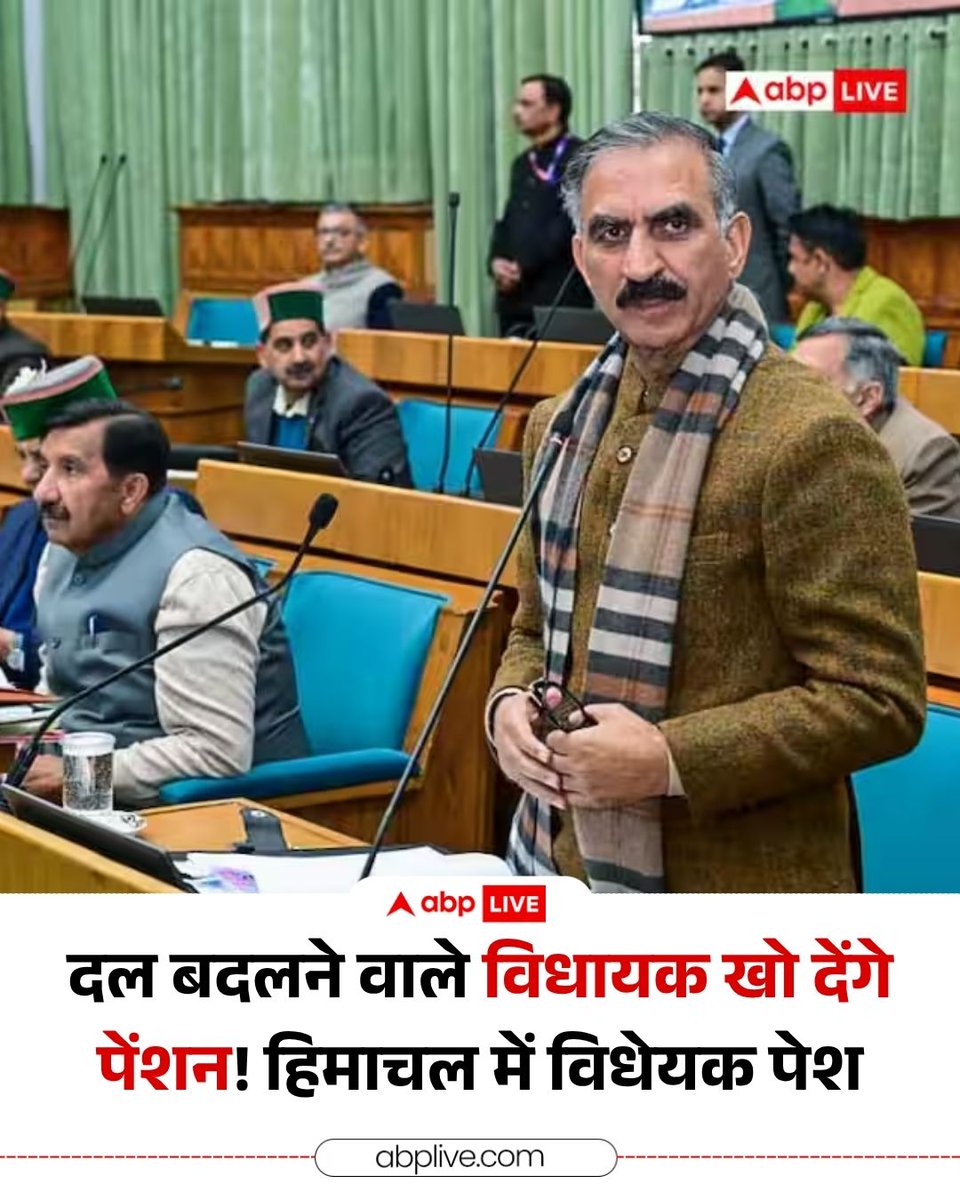 संविधान की 10वीं अनुसूची के तहत दलबदल के कारण अयोग्य घोषित किए गए हिमाचल प्रदेश के विधायक जल्द पेंशन का अधिकार खो देंगे. मुख्यमंत्री सुखविंदर सिंह सुक्खू ने बुधवार, 1 अप्रैल को हिमाचल प्रदेश विधानसभा (सदस्यों के भत्ते और पेंशन अधिनियम) में संशोधन के लिए एक विधेयक पेश किया.  इसमें