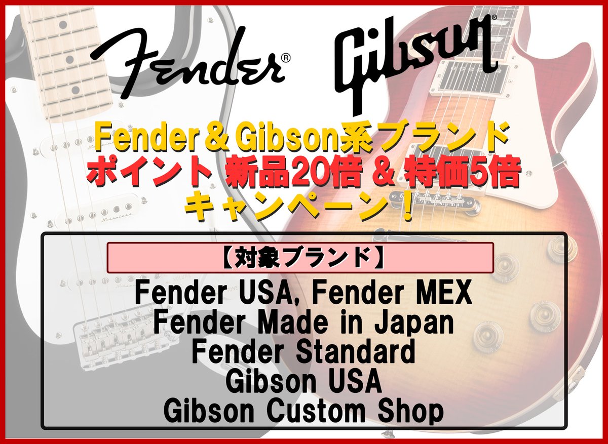 ikeberevole's tweet image. ／
#Fender &amp;amp; #Gibson
Pt 最大20倍プレゼント🎸
＼

対象ブランドの新品ギターのご購入で
なんとポイントが20倍つきます！✨

一本買えば "5万円分" 以上の
ポイントがつくことも…？！
ぜひお見逃しなく！👀

🔻対象商品はコチラ
x.gd/n7QzK

#エレキギター #イケベ #秋葉原