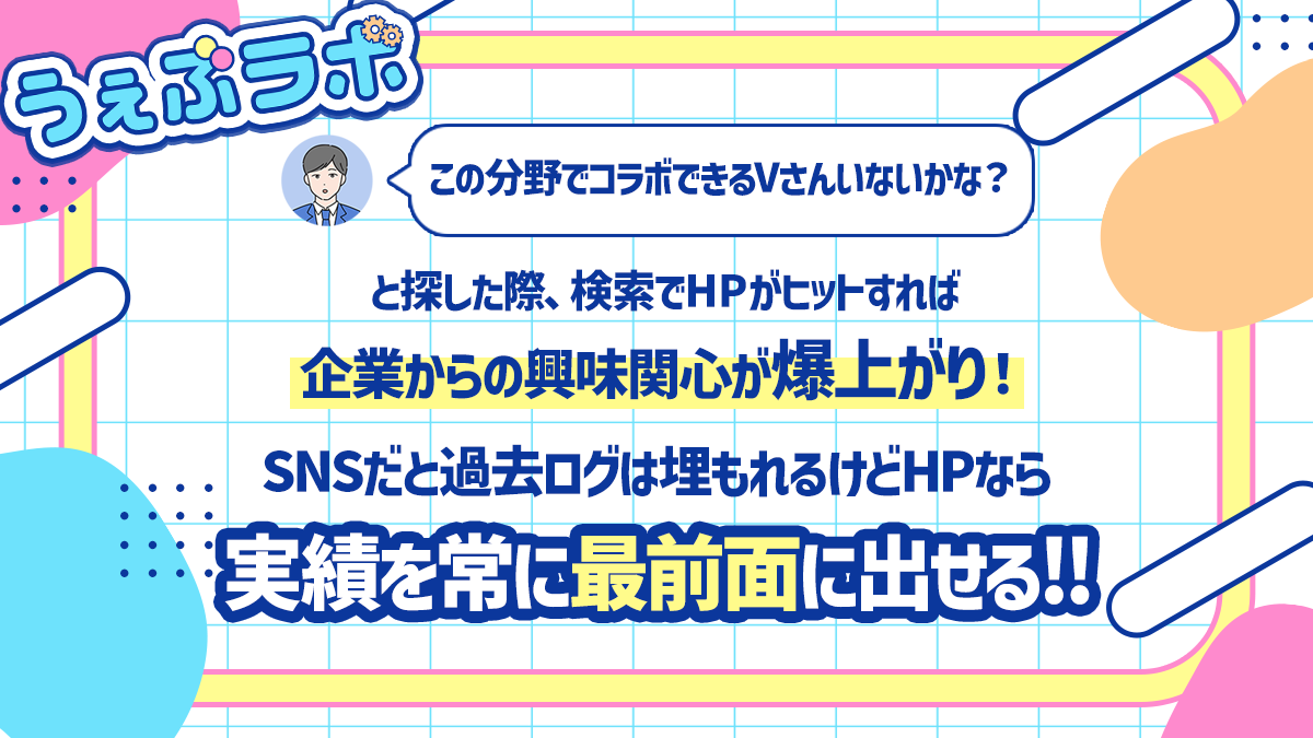 うぇぶラボ|VのためのHP制作 tweet media