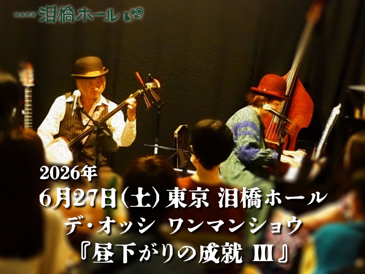⤵︎
前日6/27(土) 東京 泪橋ホールでのデ・オッシ ワンマンとあわせ、どうぞよろしくお願いします‼️

■6月27日(土) 東京 泪橋ホール
　デ・オッシ ワンマンショウ
　 『昼下がりの成就Ⅲ』
　開場14:30 開演15:30
　ご予約 3,000円（＋オーダー）

◉ご予約 ≫ tiget.net/events/450035 ≪