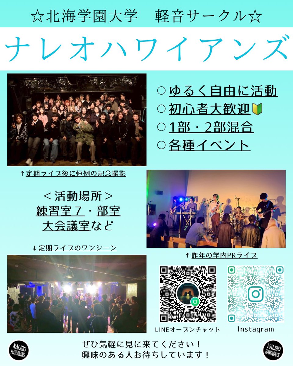 Naleio69's tweet photo. ㊗️新入生の皆さん
入学おめでとうございます！！

ナレオは学園で1番ゆるい軽音サークルです！
そして初心者大歓迎です🔰
4月は新入生向けに様々なイベントを行います！
ぜひ気軽に部室や練習室に見に来てください！
興味のある人お待ちしています🌸
@HokkaiGakuen_PR 
#北海学園大学 https://t.co/tvp9UErj05